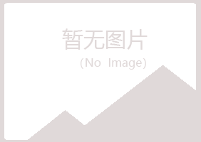 鹤岗兴山安容机械有限公司